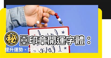 招財字體|開運字體，印面排版介紹